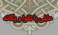  عالمی با تقوا و یگانه (2)
