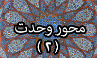  محور وحدت (2)