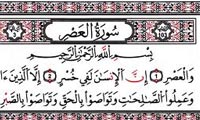 سوره ی والعصر