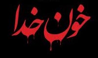  پاگذاشتی روی خون شهدا