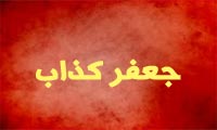 جعفر کذّاب 