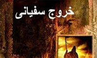 نگاهی مختصر به خروج سفیانی 