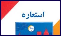 استعاره و زبانِ مجازی
