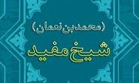 اساتید و شاگردان شیخ مفید