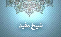 نظام فکری شیخ مفید
