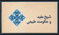 شیخ مفید و حکمت طبیعی