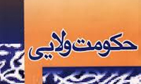 حکومت ولایی