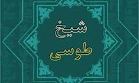  شیخ طوسی در یک نگاه