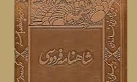  فیزیک و شاهنامه
