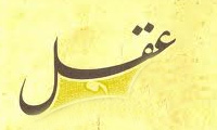 تبیین ساختار عقل عربى (1)