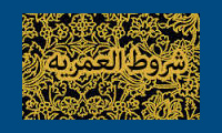 شــروط الـعـمریـه