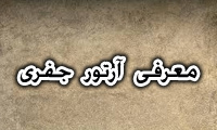 معرفی آرتور جفری