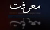 شرایط موجه بودن معرفت (2)