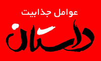 عوامل جذّابیّت داستان