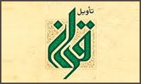 آگاهی از تأویل قرآن