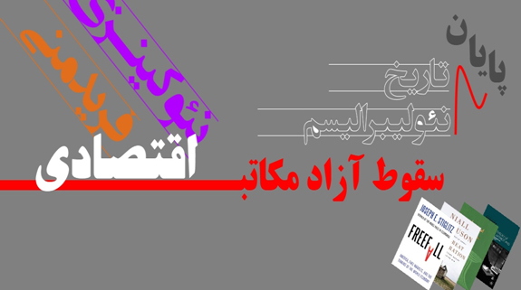 اقتصاد ایران، در جستجوی راهی نو؟!!
