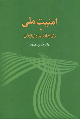 اقتصاد ایران، در جستجوی راهی نو؟!!
