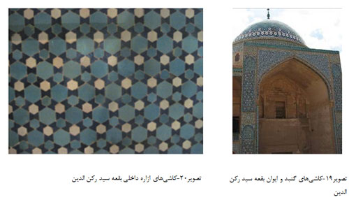 مطالعه و بررسی هنر های تزئینی بقعه سید رکن الدین یزد