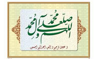  معنا و اهمیت صلوات بر پیامبر و اهل بیت علیهم السلام