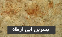 بُسر بن ابى ارطاه