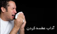 آداب عطسه کردن