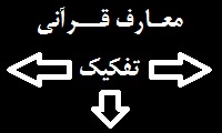 مقایسه تطبیقی معارف قرآنی و تفکیکی (۱) گزارش ساده و فشرده آراء تفکیک