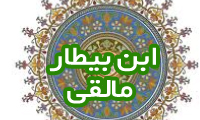  ابن بیطار مالقی