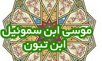  موسی ابن سموئیل ابن تِبون