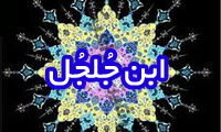  ابن جُلجُل