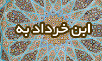  ابن خُرَّدادبه