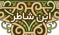  ابن شاطِر