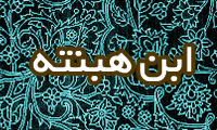  ابن هَبَنتَه
