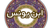  ابن یونُس