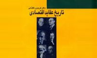 تاریخ عقاید اقتصادی 