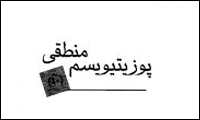  پوزیتیویسم منطقی چیست؟(1)