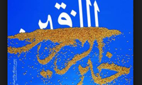  مقصود از «خیرالرازقین» چیست؟