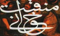 مناقب خوانی در دوره آل بویه
