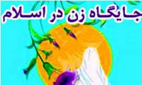 جایگاه زن از نگاه اسلام 