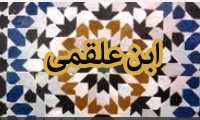 ابن علقمى و سقوط بغداد