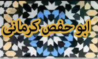 «ابوحفص کرمانى» مورخى ناشناخته