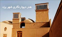  هنر دیوارنگاری شهر یزد
