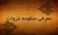 معرفی منظومه غزوات