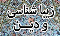 زیبایی شناسی و دین