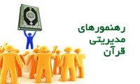 رهنمود های مدیریتی قرآن