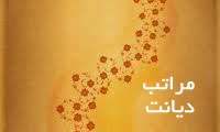 مراتب دیانت