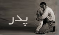 پدر