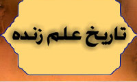 تاریخ، علم زنده