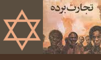  یهود و تجارت بَرد
