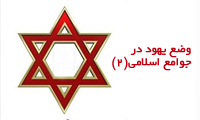 وضع یهودیان در جوامع اسلامی (2)