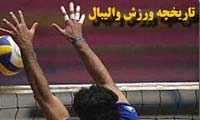 آشنایی با تاریخچه ورزش والیبال 